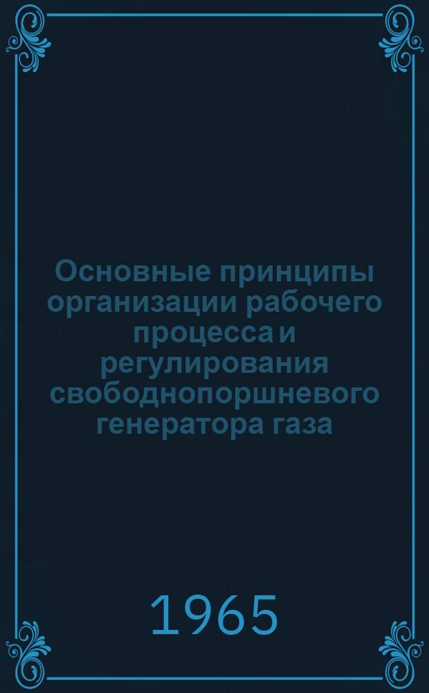 Основные принципы организации рабочего процесса и регулирования свободнопоршневого генератора газа : Автореферат дис. на соискание ученой степени доктора технических наук