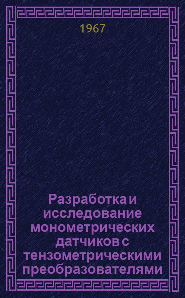 Разработка и исследование монометрических датчиков с тензометрическими преобразователями : Автореферат дис. на соискание ученой степени кандидата технических наук