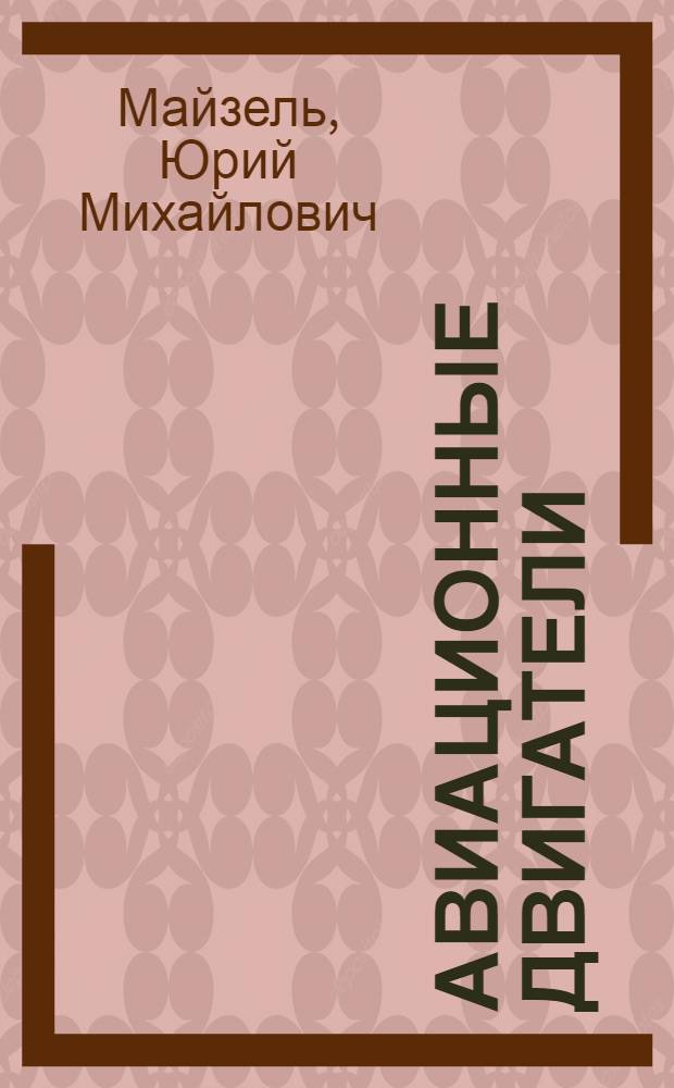 Авиационные двигатели