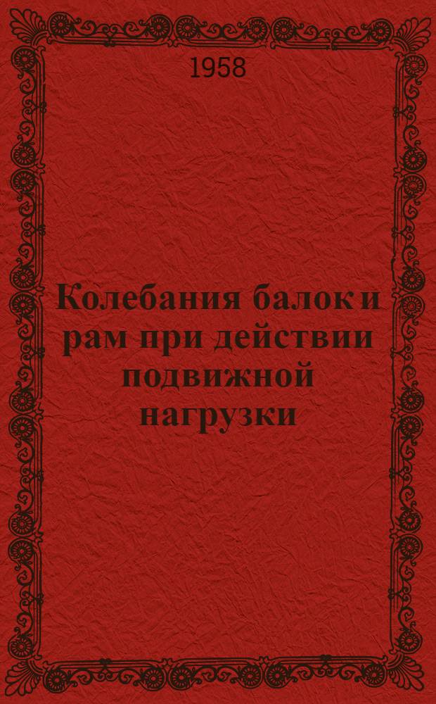 Колебания балок и рам при действии подвижной нагрузки : Автореферат дис., представленной на соискание ученой степени кандидата технических наук
