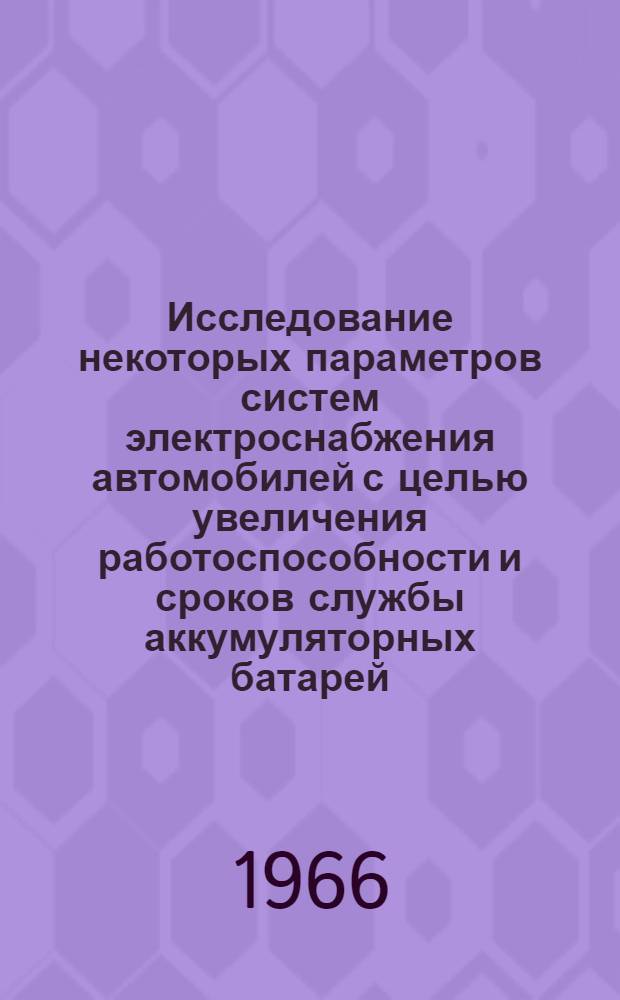 Исследование некоторых параметров систем электроснабжения автомобилей с целью увеличения работоспособности и сроков службы аккумуляторных батарей : Автореферат дис. на соискание ученой степени кандидата технических наук