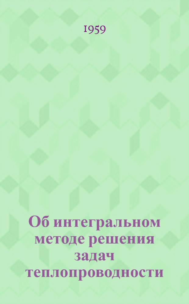 Об интегральном методе решения задач теплопроводности