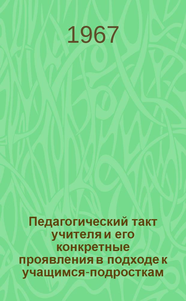 Педагогический такт учителя и его конкретные проявления в подходе к учащимся-подросткам : Автореферат дис. на соискание ученой степени кандидата педагогических наук