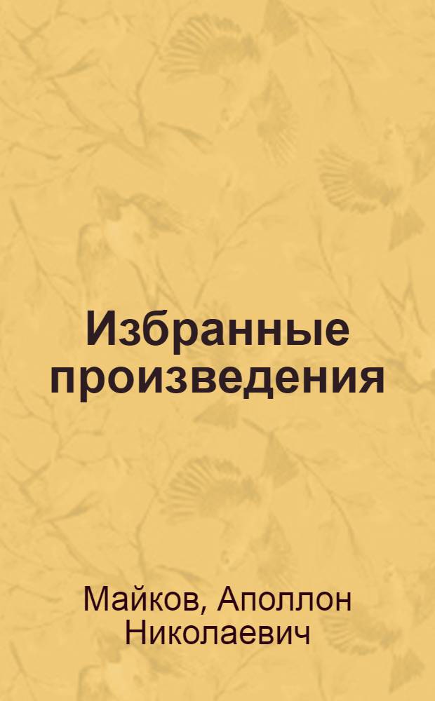 Избранные произведения