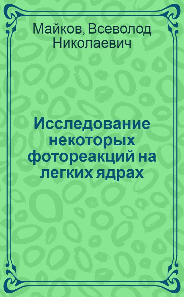 Исследование некоторых фотореакций на легких ядрах : Автореферат дис. на соискание ученой степени кандидата физико-математических наук