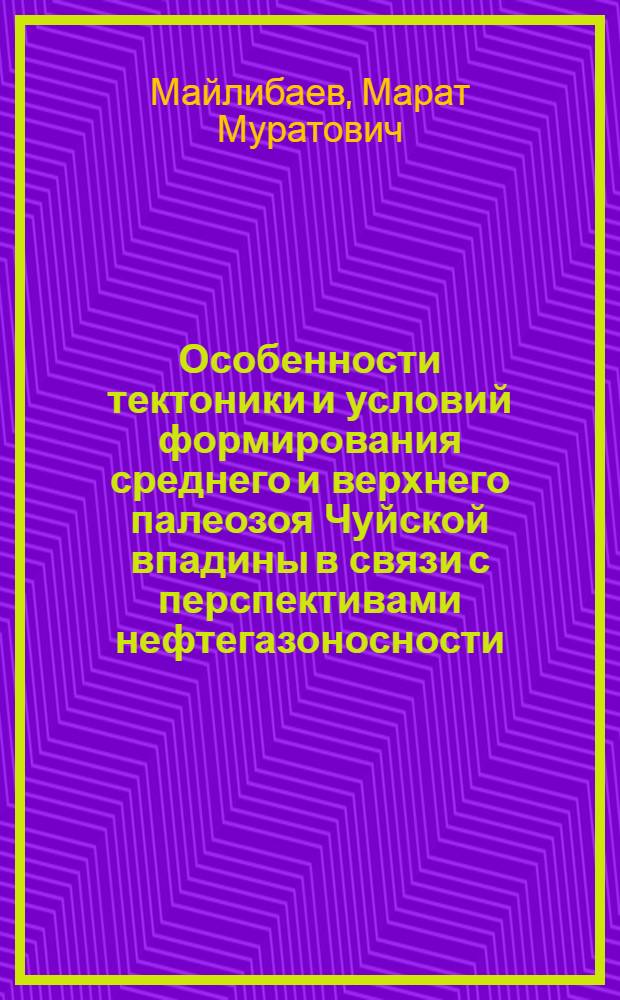 Особенности тектоники и условий формирования среднего и верхнего палеозоя Чуйской впадины в связи с перспективами нефтегазоносности : (Юж. Казахстан) : Автореферат дис. на соискание ученой степени кандидата геолого-минералогических наук. : (136)