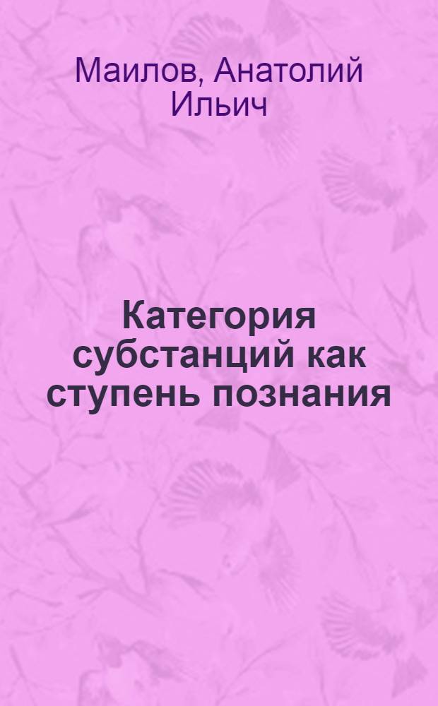 Категория субстанций как ступень познания : Автореферат дис. на соискание ученой степени кандидата философских наук