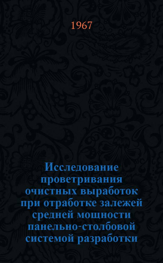 Исследование проветривания очистных выработок при отработке залежей средней мощности панельно-столбовой системой разработки : (На примере рудников Джезказгана) : Автореферат дис. на соискание ученой степени кандидата технических наук : (311)