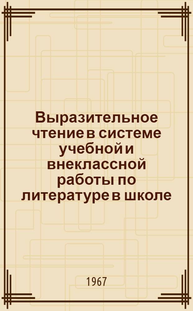 Выразительное чтение в системе учебной и внеклассной работы по литературе в школе : Автореферат дис. на соискание ученой степени кандидата педагогических наук (по методике преподавания литературы)