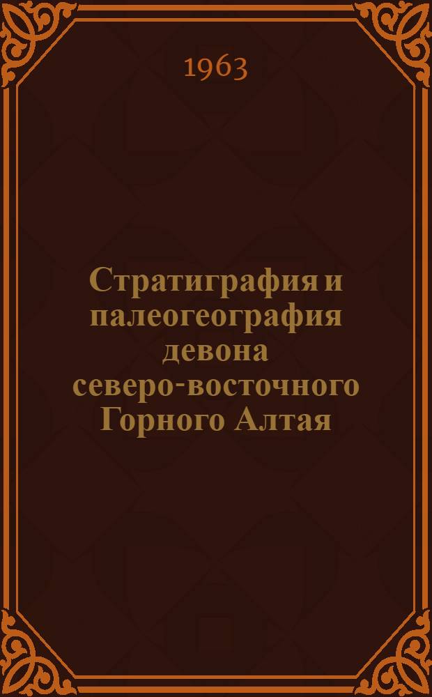 Стратиграфия и палеогеография девона северо-восточного Горного Алтая : Автореферат дис. на соискание ученой степени кандидата геолого-минералогических наук