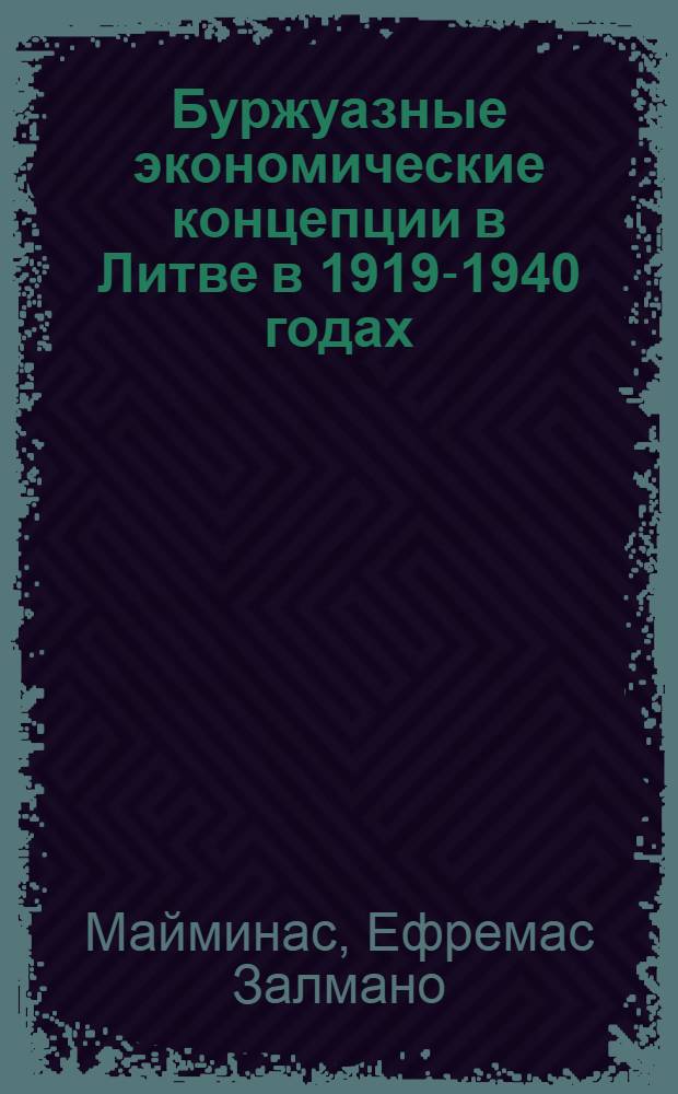 Буржуазные экономические концепции в Литве в 1919-1940 годах : Автореферат дис. на соискание ученой степени кандидата экономических наук