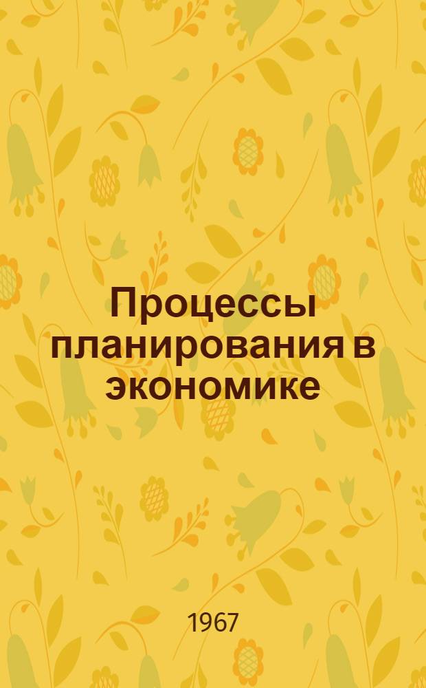 Процессы планирования в экономике : (Информ. аспект) : Автореферат дис. на соискание ученой степени доктора экономических наук