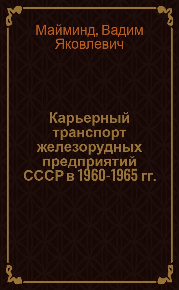 Карьерный транспорт железорудных предприятий СССР в 1960-1965 гг.