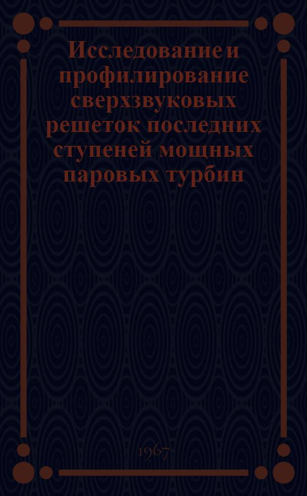 Исследование и профилирование сверхзвуковых решеток последних ступеней мощных паровых турбин : Автореферат дис. на соискание ученой степени кандидата техн. наук