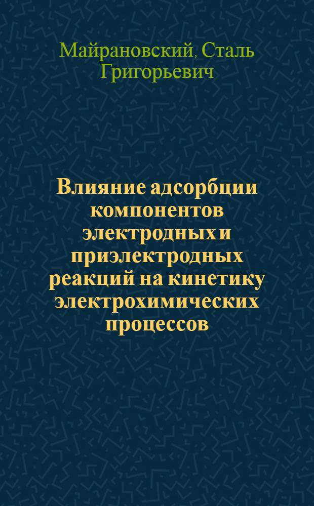 Влияние адсорбции компонентов электродных и приэлектродных реакций на кинетику электрохимических процессов