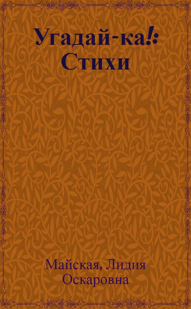 Угадай-ка! : Стихи : Для мл. школьного возраста