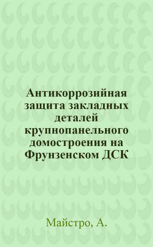 Антикоррозийная защита закладных деталей крупнопанельного домостроения на Фрунзенском ДСК