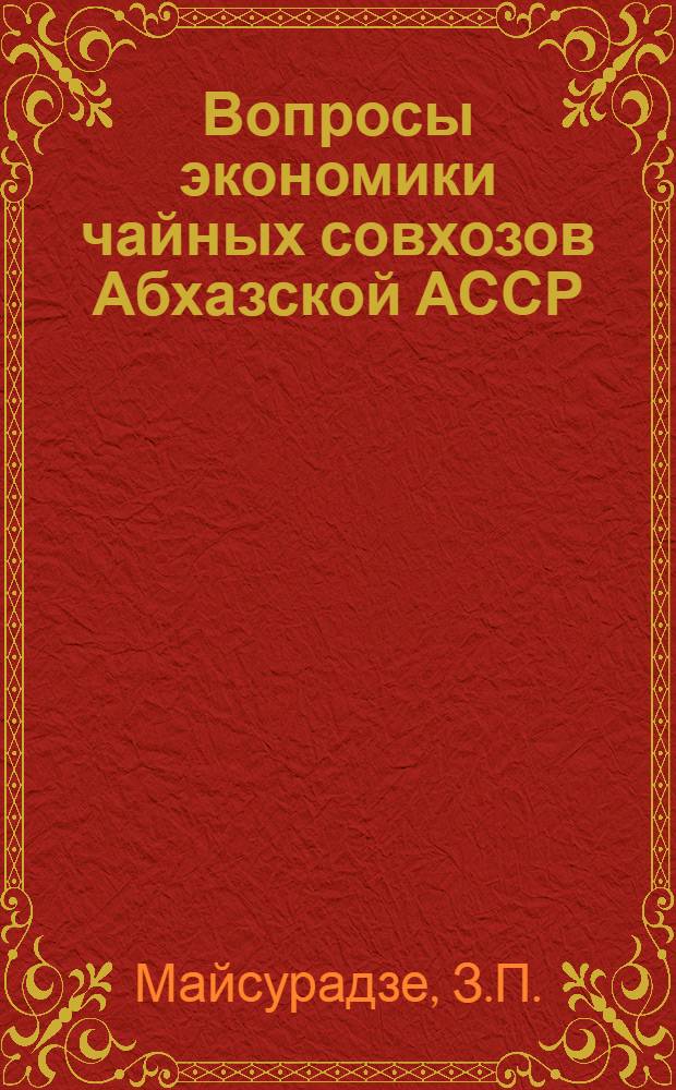 Вопросы экономики чайных совхозов Абхазской АССР : 594 - экономика, организация и планирование нар. хоз-ва : Автореферат дис. на соискание ученой степени кандидата экономических наук