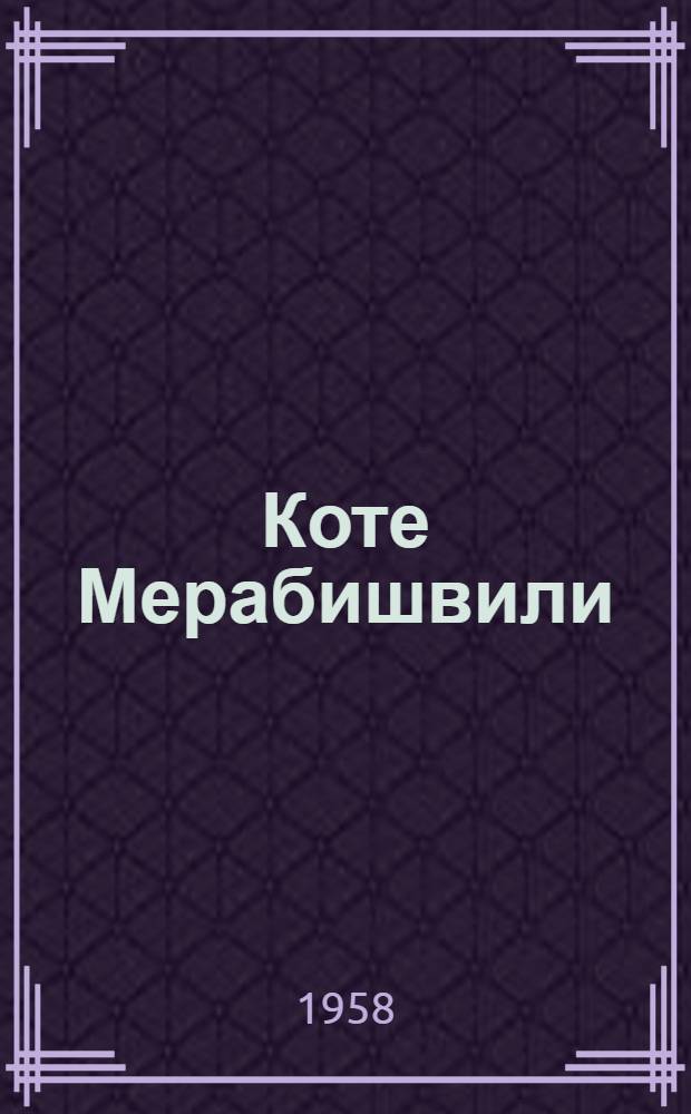 Коте Мерабишвили : Скульптор