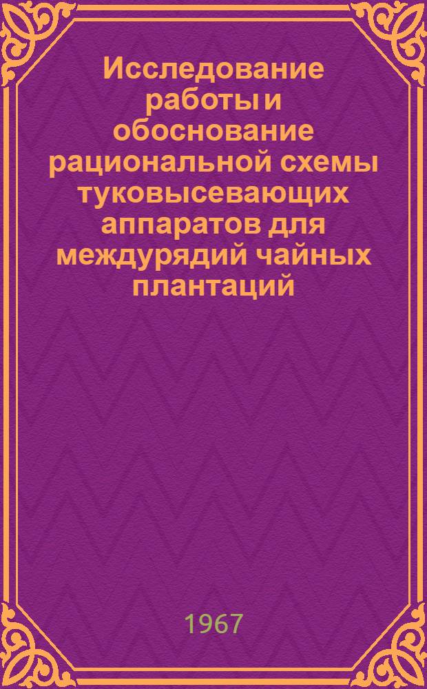 Исследование работы и обоснование рациональной схемы туковысевающих аппаратов для междурядий чайных плантаций : Автореферат дис. на соискание ученой степени кандидата технических наук