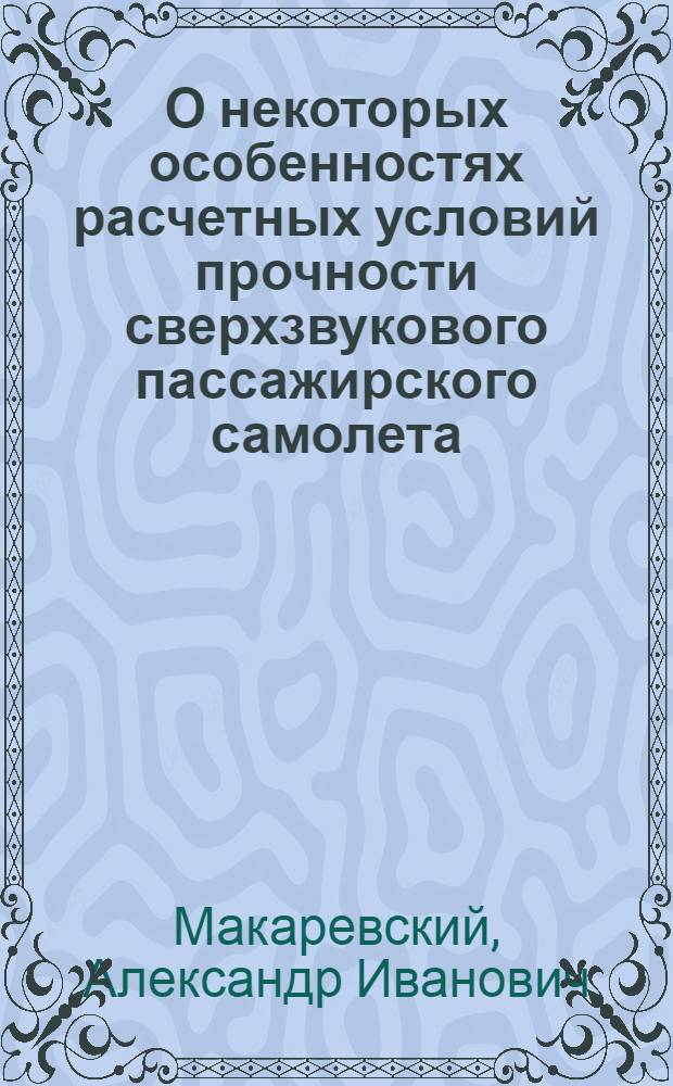 О некоторых особенностях расчетных условий прочности сверхзвукового пассажирского самолета