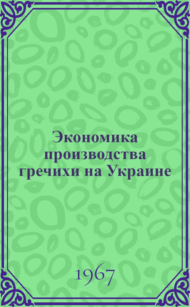 Экономика производства гречихи на Украине : Автореферат дис. на соискание ученой степени кандидата экономических наук
