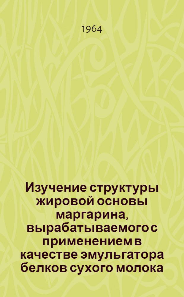 Изучение структуры жировой основы маргарина, вырабатываемого с применением в качестве эмульгатора белков сухого молока : Автореферат дис. на соискание ученой степени кандидата техн. наук