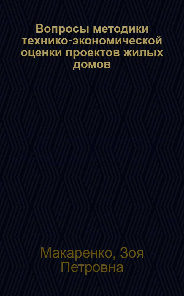 Вопросы методики технико-экономической оценки проектов жилых домов : Автореферат дис. на соискание ученой степени кандидата экономических наук