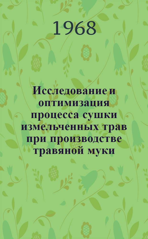 Исследование и оптимизация процесса сушки измельченных трав при производстве травяной муки : Автореферат дис. на соискание ученой степени кандидата технических наук : (410)