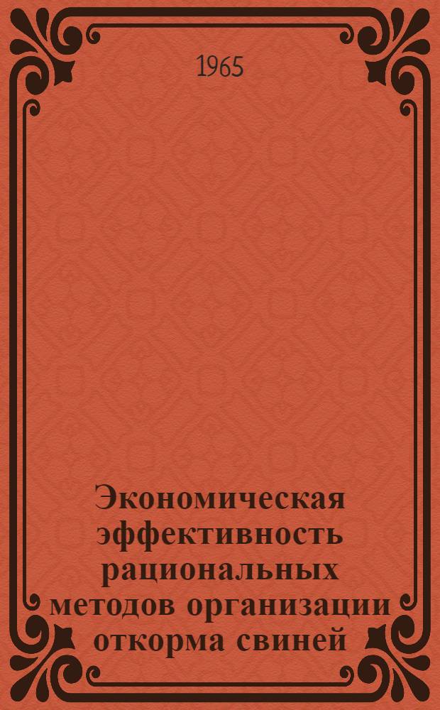 Экономическая эффективность рациональных методов организации откорма свиней : (На примере колхозов и совхозов Мордов. АССР) : Автореферат дис. на соискание ученой степени кандидата экономических наук