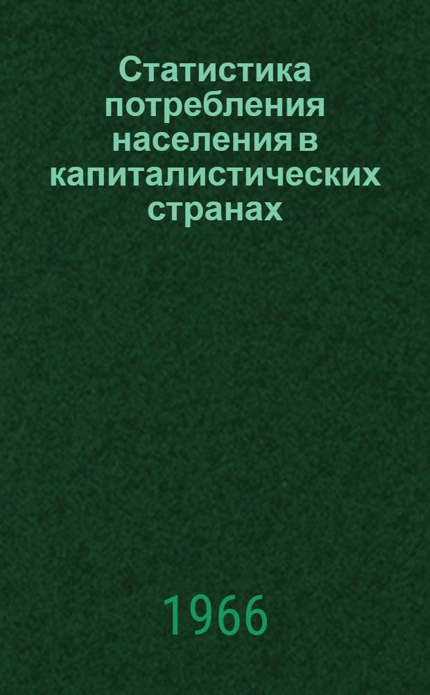 Статистика потребления населения в капиталистических странах : Автореферат дис. на соискание ученой степени кандидата экономических наук