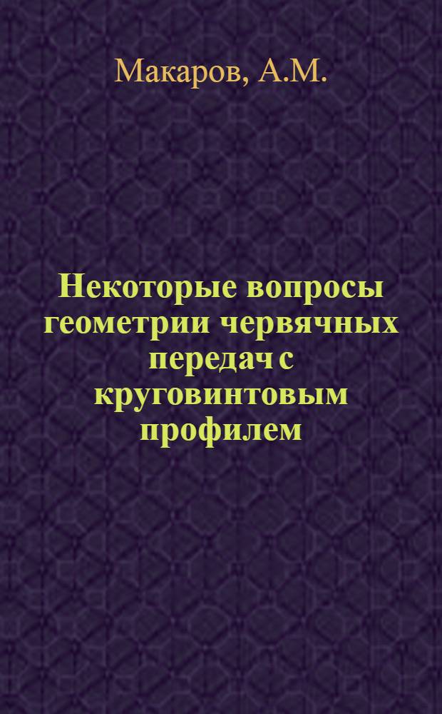 Некоторые вопросы геометрии червячных передач с круговинтовым профилем : Пособие для курсового и дипломного проектирования