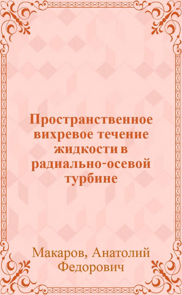Пространственное вихревое течение жидкости в радиально-осевой турбине : Автореферат дис. на соискание ученой степени кандидата физико-математических наук. : (024)