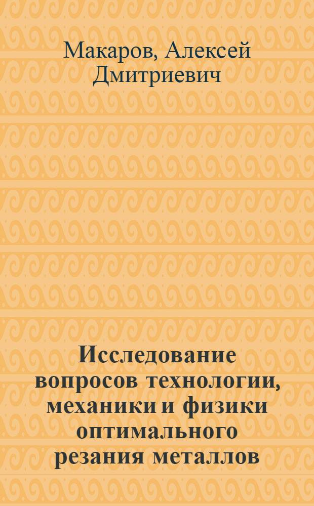Исследование вопросов технологии, механики и физики оптимального резания металлов : Автореферат дис. на соискание ученой степени доктора технических наук