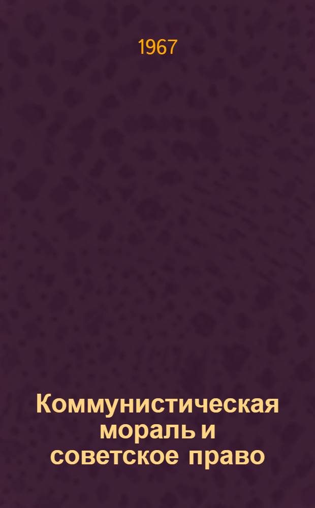 Коммунистическая мораль и советское право : Автореферат дис. на соискание ученой степени кандидата философских наук