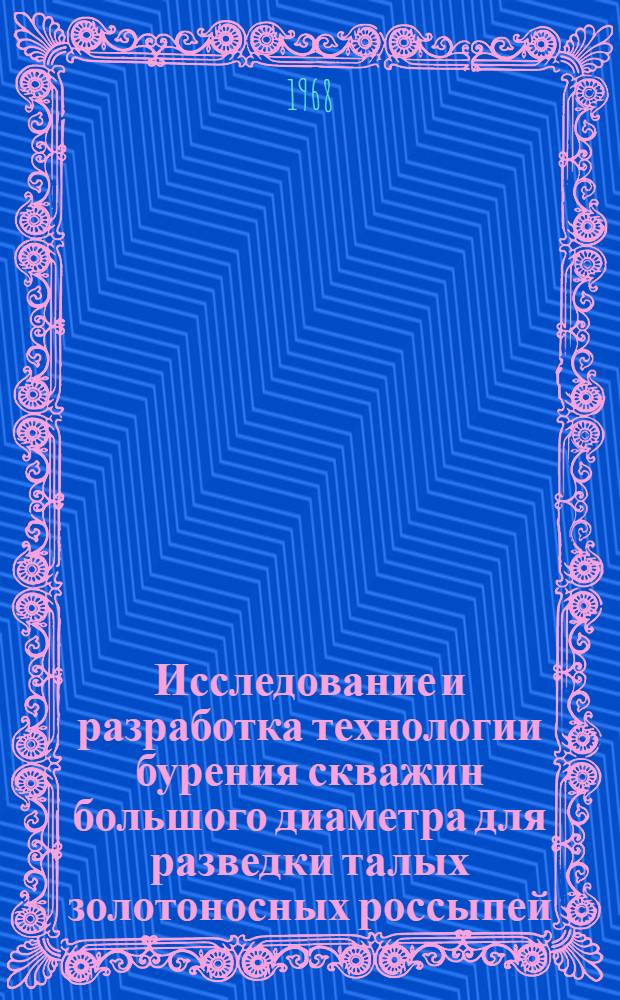 Исследование и разработка технологии бурения скважин большого диаметра для разведки талых золотоносных россыпей : Автореферат дис. на соискание ученой степени кандидата технических наук : (138)