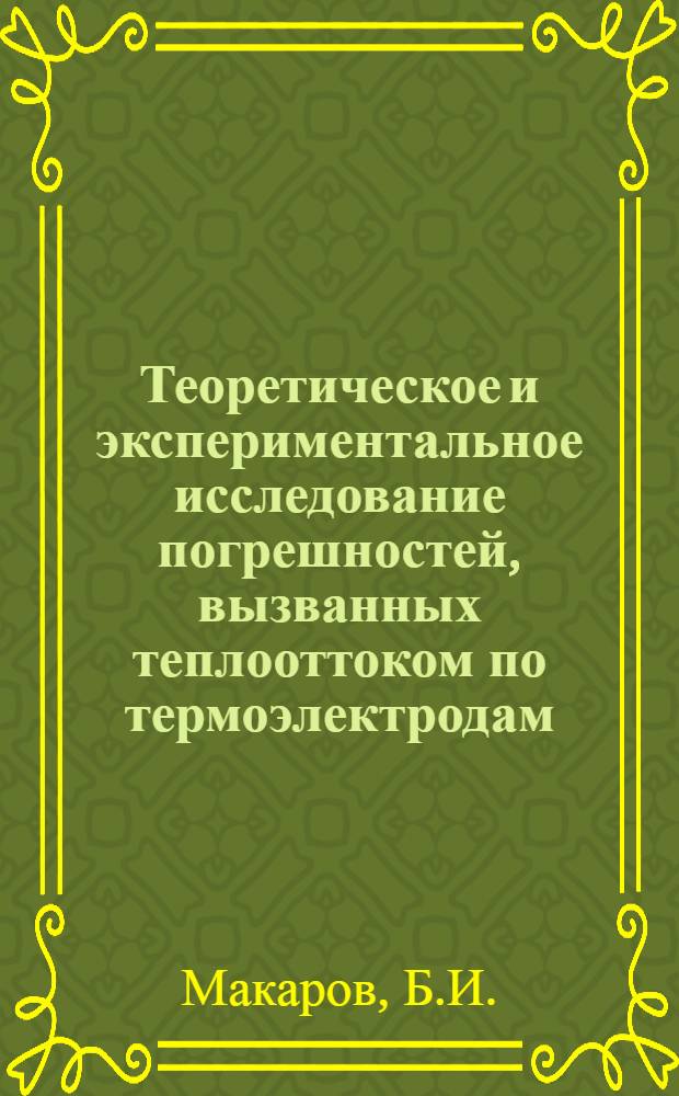 Теоретическое и экспериментальное исследование погрешностей, вызванных теплооттоком по термоэлектродам, при измерении температуры на поверхности твердых тел с помощью термопар : Автореферат дис. на соискание ученой степени кандидата технических наук