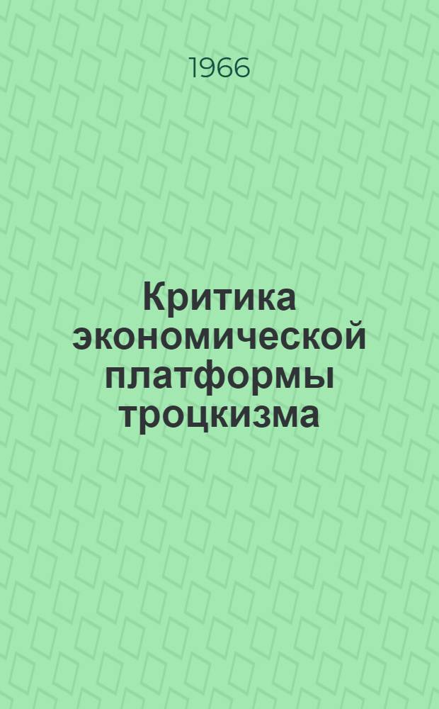 Критика экономической платформы троцкизма (1921-1927 гг.) : Автореферат дис. на соискание ученой степени кандидата экономических наук