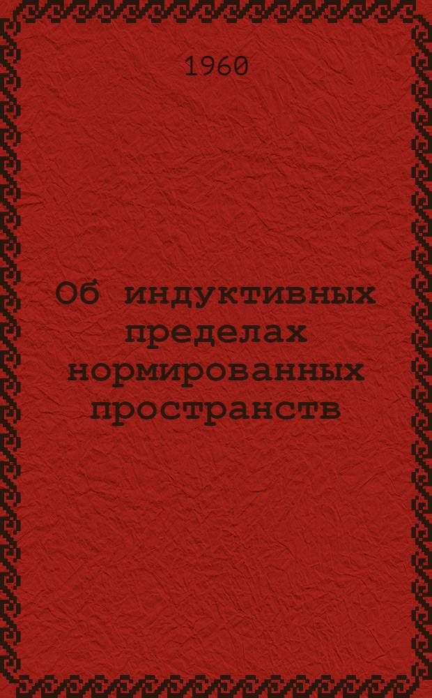 Об индуктивных пределах нормированных пространств : Автореферат дис. на соискание ученой степени кандидата физико-математических наук