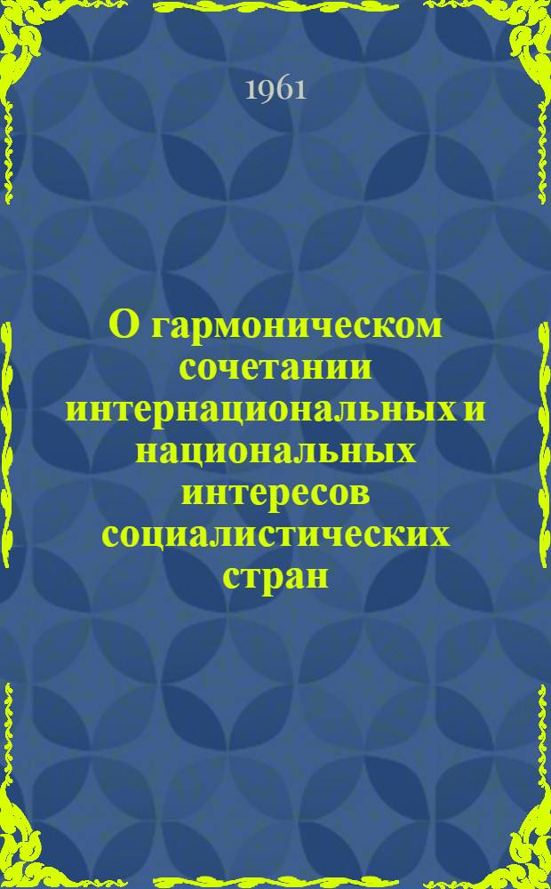 О гармоническом сочетании интернациональных и национальных интересов социалистических стран : Автореферат дис. на соискание ученой степени кандидата философских наук
