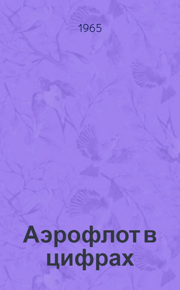 Аэрофлот в цифрах : Краткий справочник
