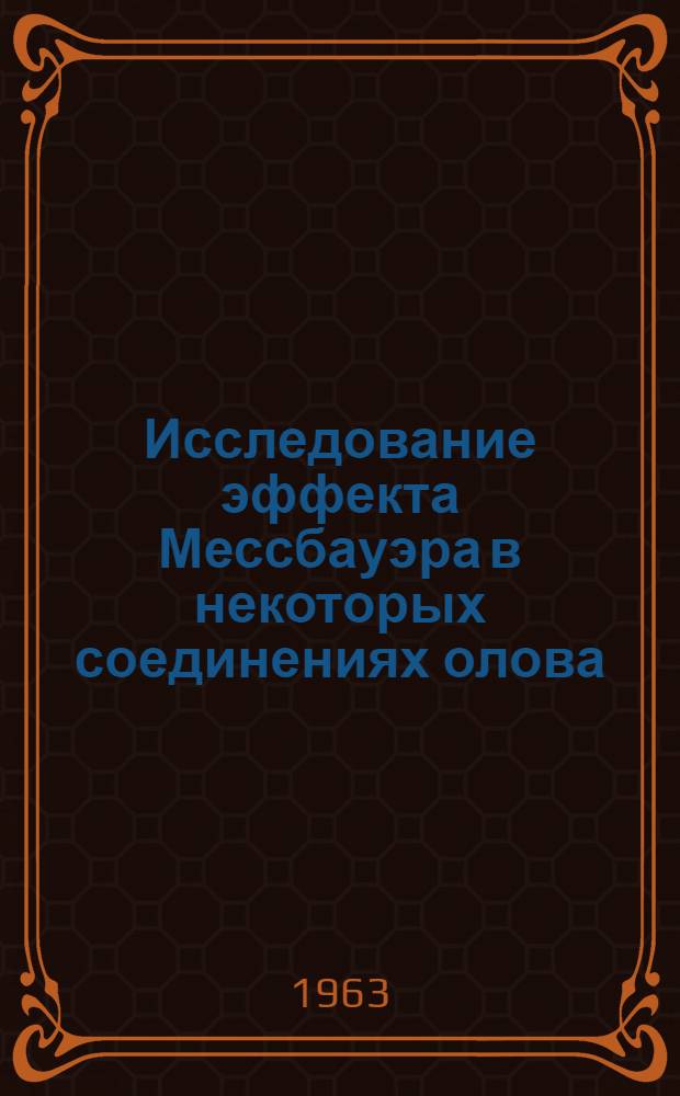Исследование эффекта Мессбауэра в некоторых соединениях олова : Автореферат дис., представленной на соискание ученой степени кандидата физико-математических наук