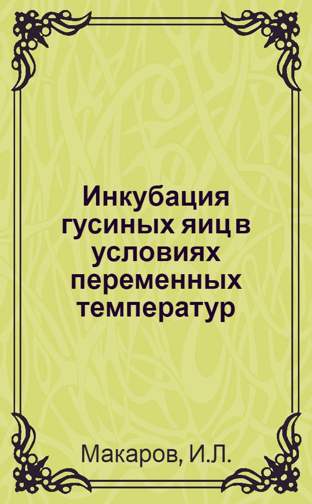 Инкубация гусиных яиц в условиях переменных температур : Автореферат дис. на соискание ученой степени кандидата сельскохозяйственных наук