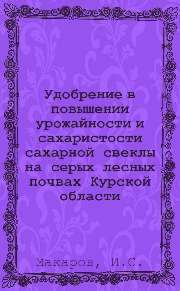 Удобрение в повышении урожайности и сахаристости сахарной свеклы на серых лесных почвах Курской области : Автореферат дис. на соискание ученой степени кандидата сельскохозяйственных наук
