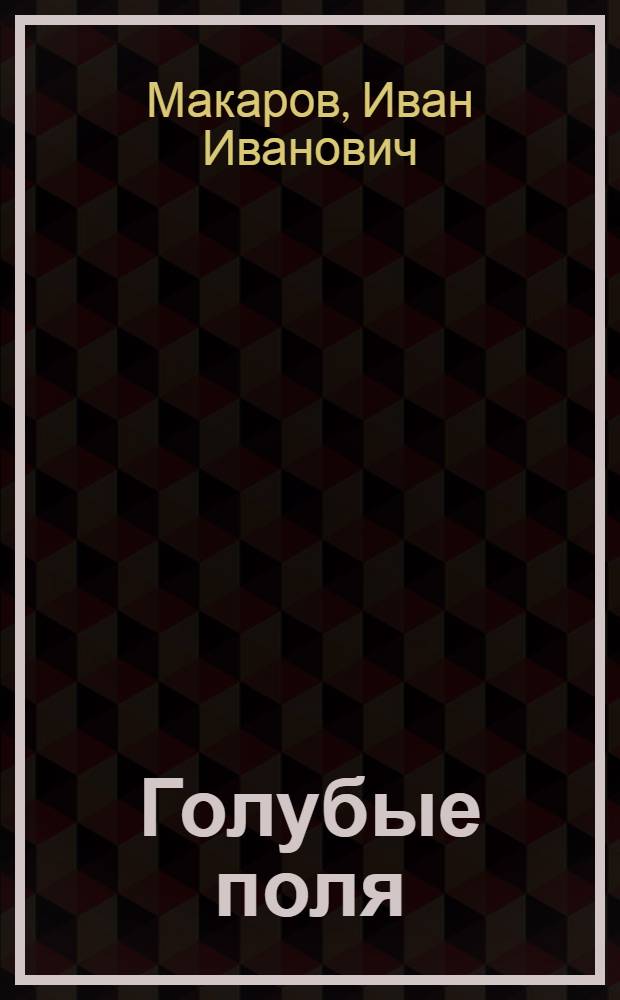 Голубые поля