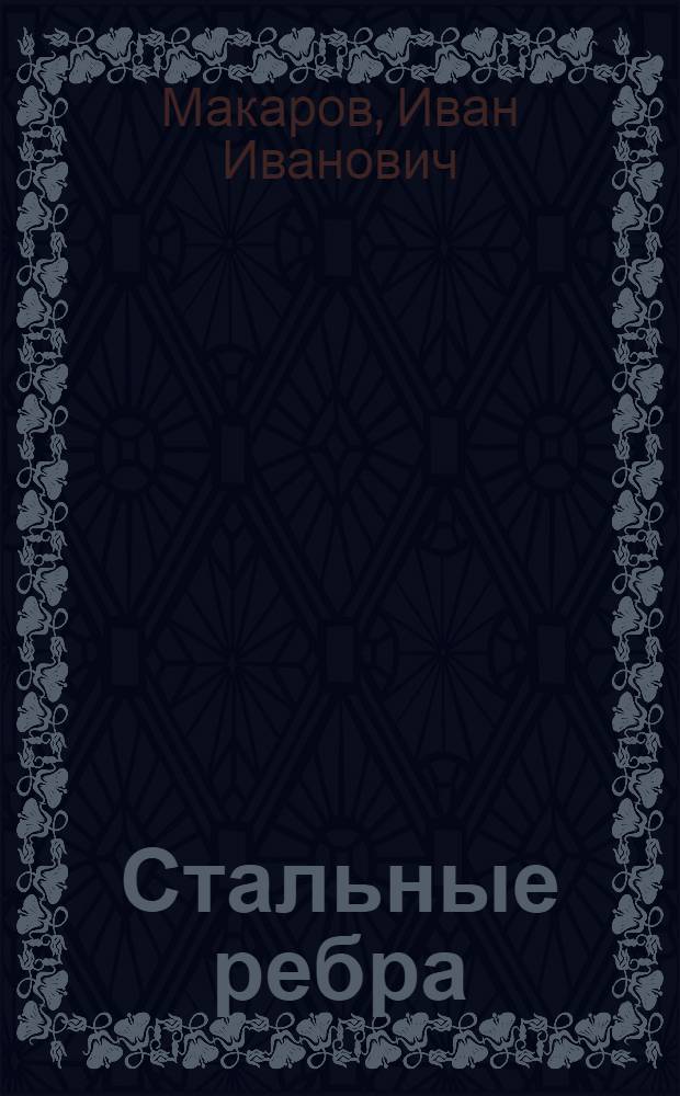 Стальные ребра: Роман; Рассказы / Вступ. статья М. Шаталина; Ил.: М. Рудаков