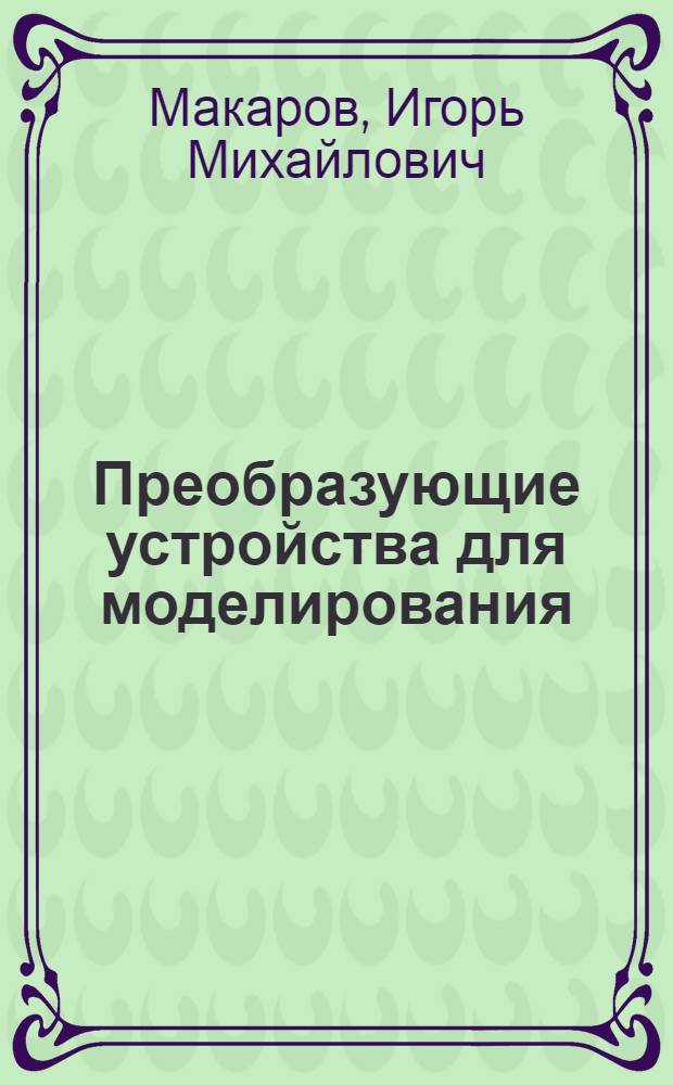 Преобразующие устройства для моделирования : Автореферат дис. на соискание ученой степени кандидата технических наук