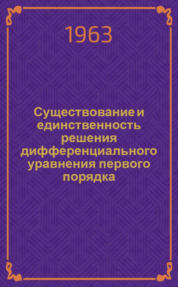 Существование и единственность решения дифференциального уравнения первого порядка