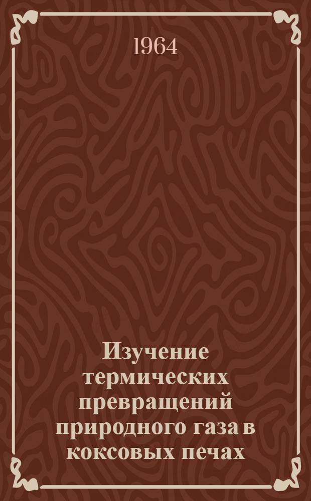 Изучение термических превращений природного газа в коксовых печах : Автореферат дис. на соискание ученой степени кандидата технических наук