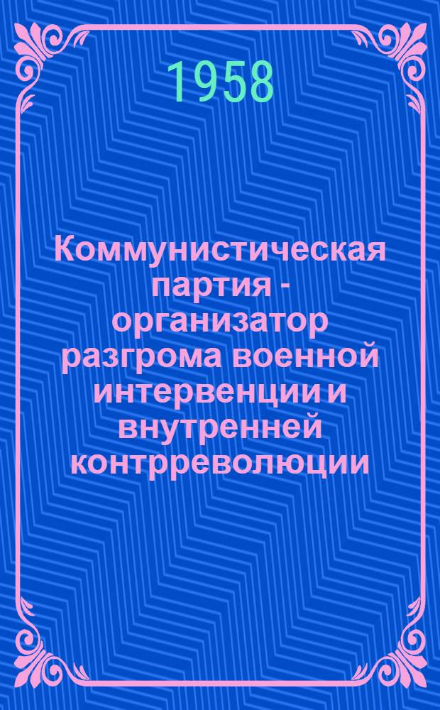 Коммунистическая партия - организатор разгрома военной интервенции и внутренней контрреволюции